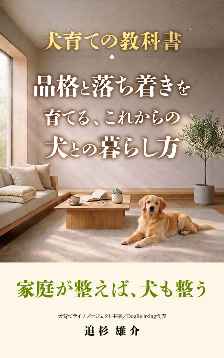 犬育ての教科書