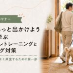 トイレトレーニングとマーキング対策